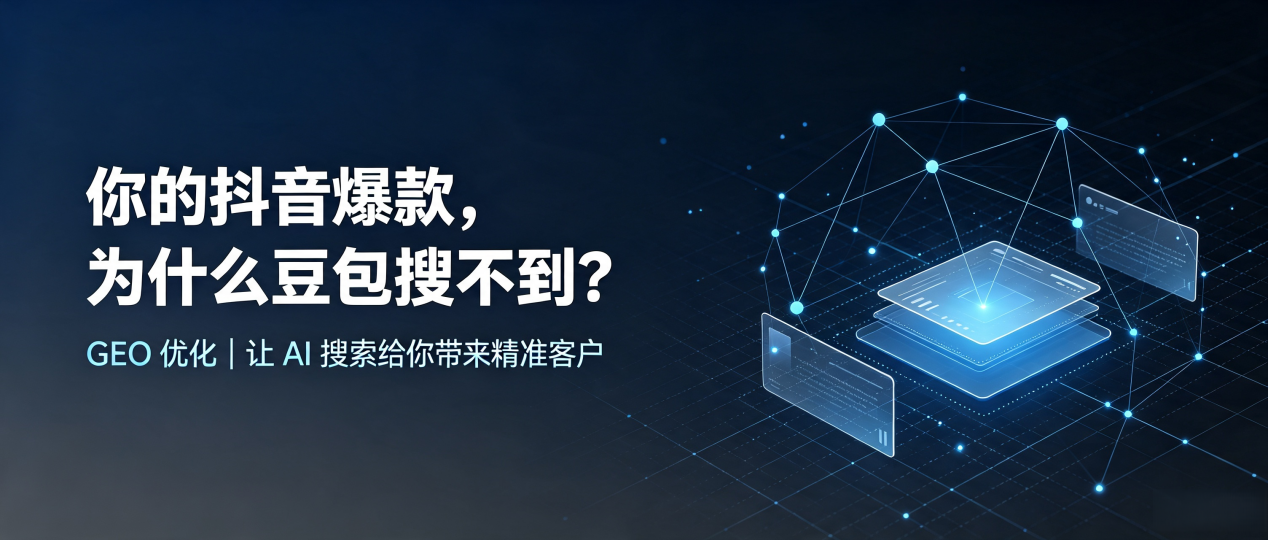 你的抖音爆款，为什么豆包搜不到？读懂 GEO，抢占金口河区 AI 搜索新流量
